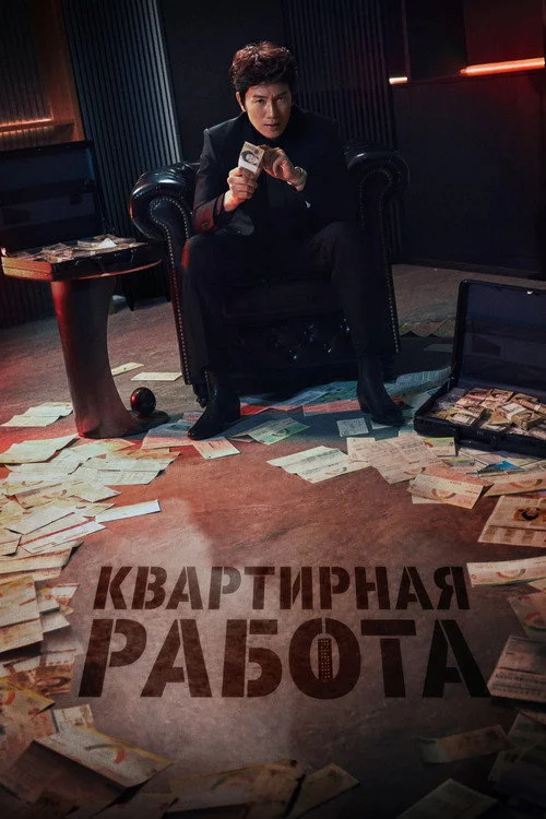 Квартирная работа смотреть онлайн