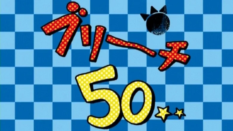 50 серия 1 сезона