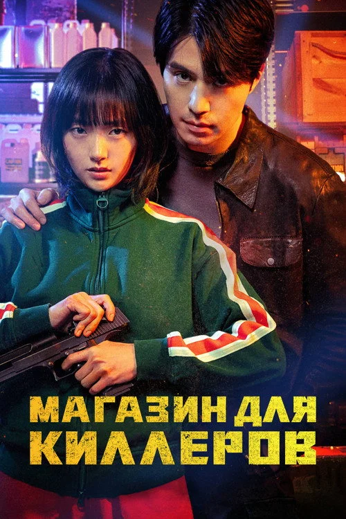 Магазин для киллеров смотреть онлайн